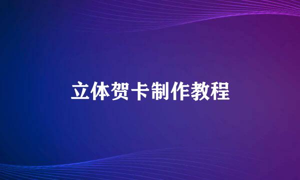 立体贺卡制作教程