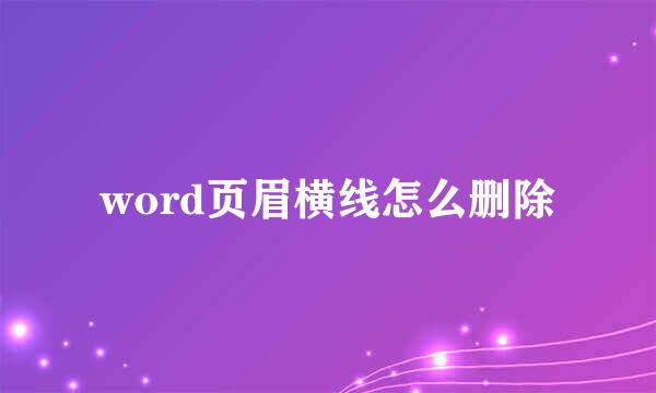word页眉横线怎么删除