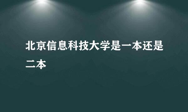 北京信息科技大学是一本还是二本