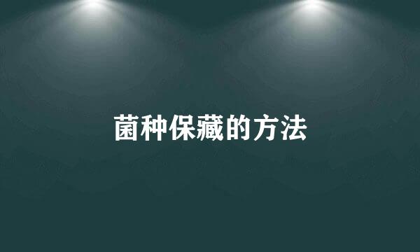 菌种保藏的方法