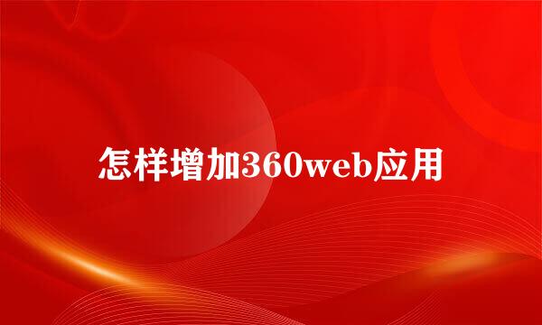 怎样增加360web应用
