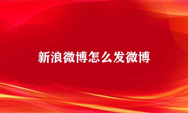 新浪微博怎么发微博