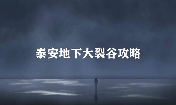 泰安地下大裂谷攻略