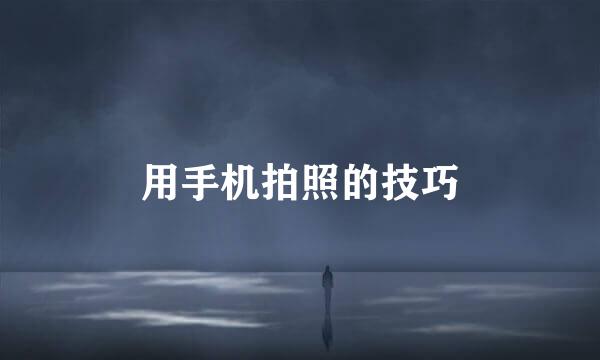 用手机拍照的技巧