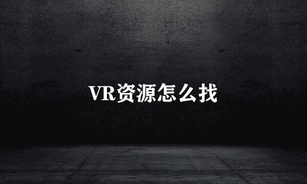 VR资源怎么找
