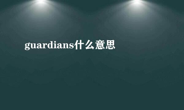 guardians什么意思
