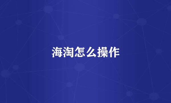 海淘怎么操作