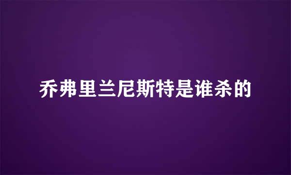 乔弗里兰尼斯特是谁杀的
