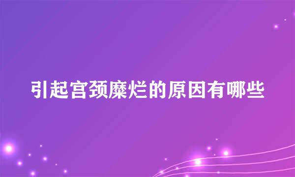 引起宫颈糜烂的原因有哪些