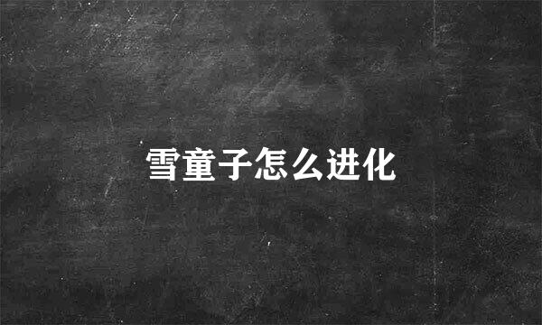 雪童子怎么进化