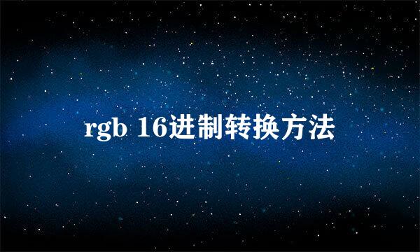rgb 16进制转换方法