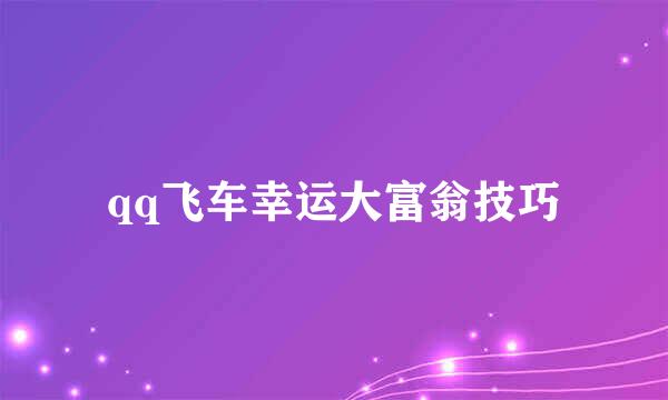 qq飞车幸运大富翁技巧