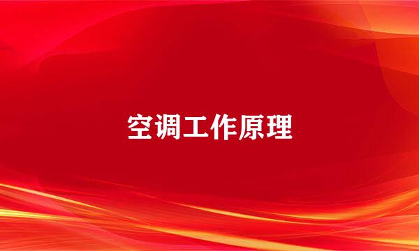 空调工作原理