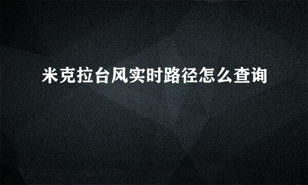 米克拉台风实时路径怎么查询
