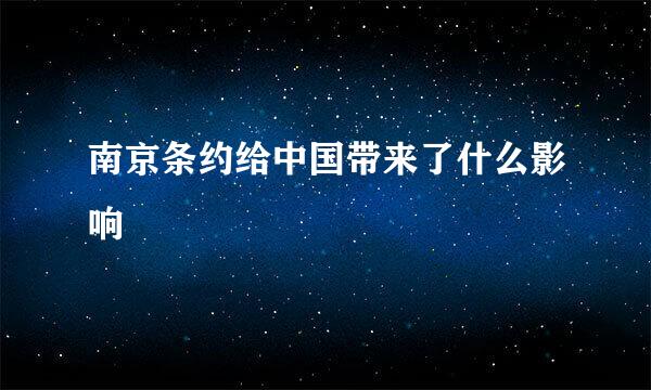 南京条约给中国带来了什么影响