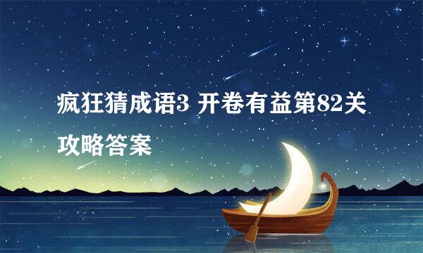 疯狂猜成语3 开卷有益第82关攻略答案
