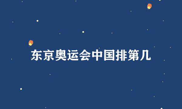 东京奥运会中国排第几