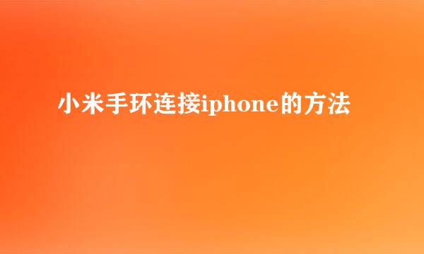 小米手环连接iphone的方法