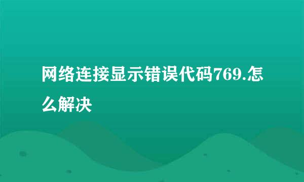 网络连接显示错误代码769.怎么解决