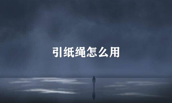 引纸绳怎么用