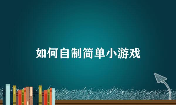 如何自制简单小游戏