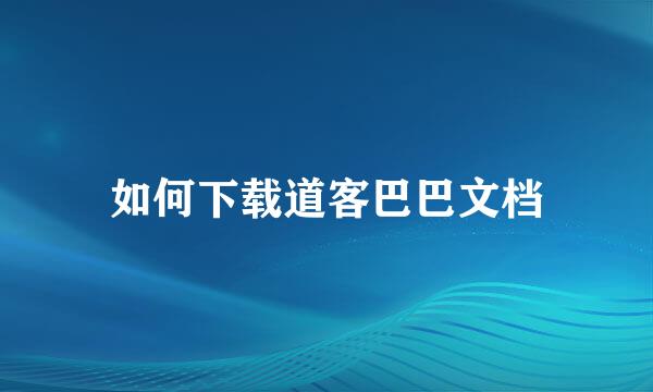 如何下载道客巴巴文档
