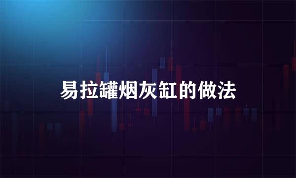 易拉罐烟灰缸的做法
