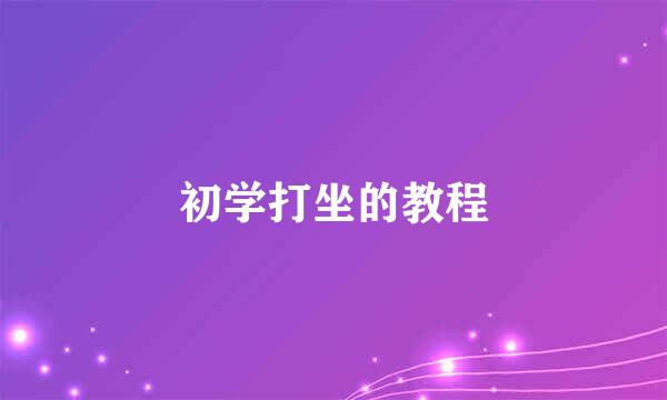初学打坐的教程