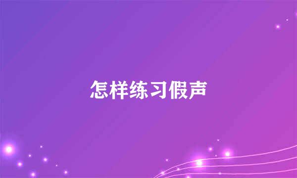 怎样练习假声