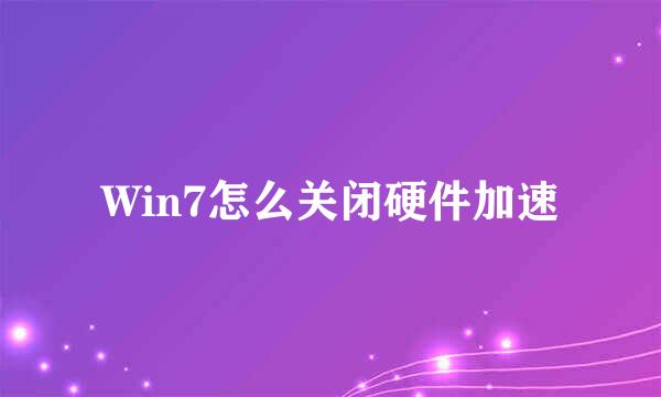 Win7怎么关闭硬件加速