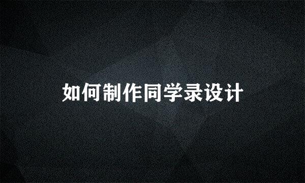 如何制作同学录设计