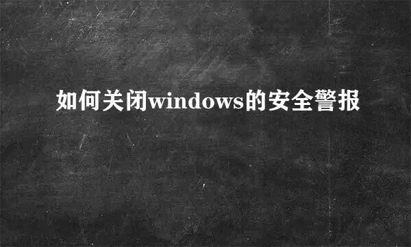 如何关闭windows的安全警报