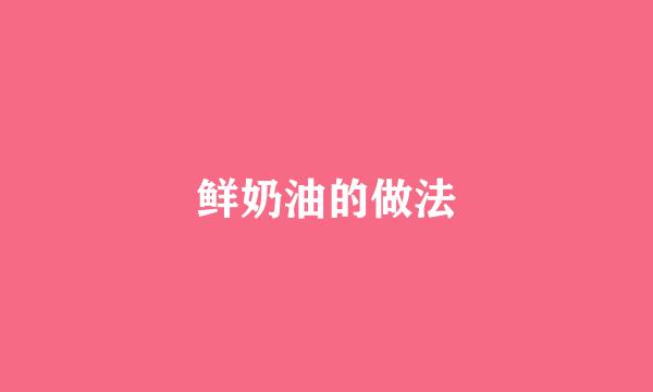 鲜奶油的做法