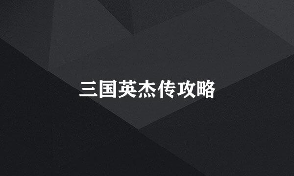 三国英杰传攻略
