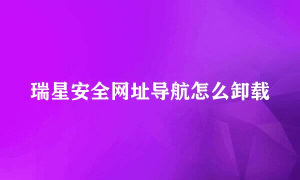 瑞星安全网址导航怎么卸载