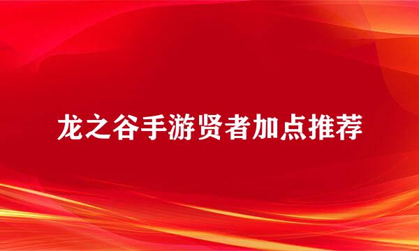 龙之谷手游贤者加点推荐