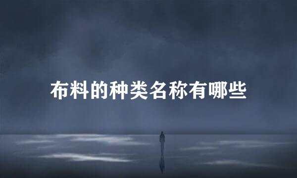 布料的种类名称有哪些