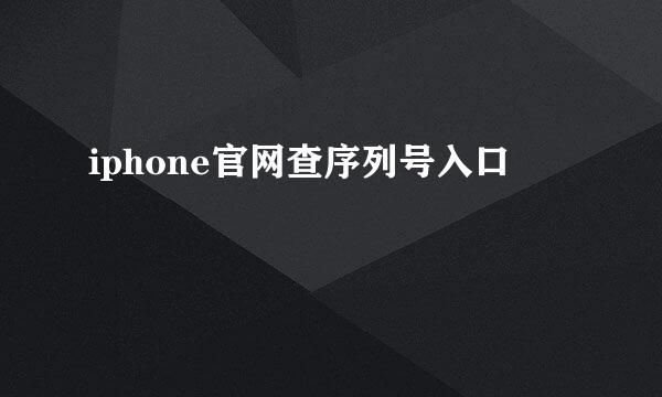 iphone官网查序列号入口
