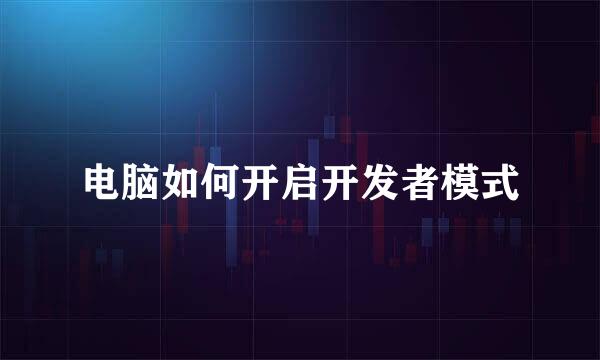 电脑如何开启开发者模式