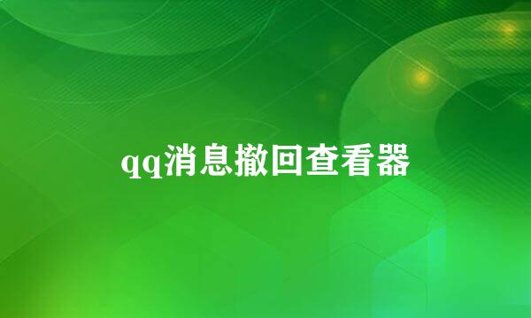 qq消息撤回查看器