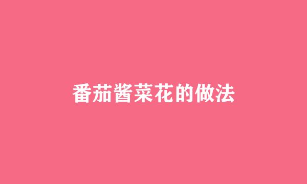 番茄酱菜花的做法