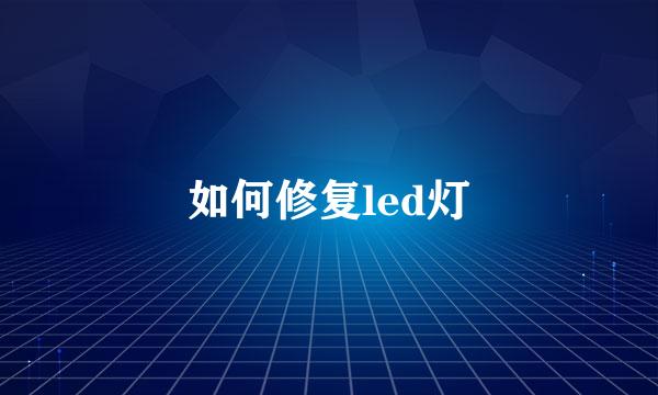 如何修复led灯
