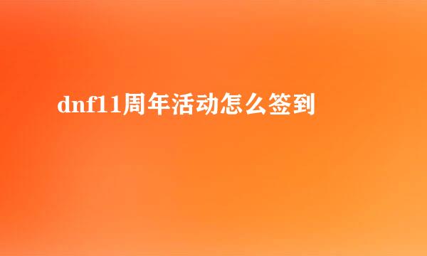 dnf11周年活动怎么签到