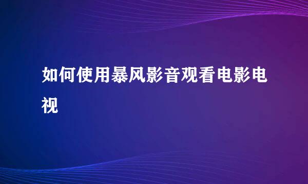 如何使用暴风影音观看电影电视