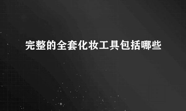 完整的全套化妆工具包括哪些
