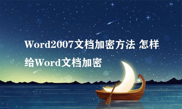 Word2007文档加密方法 怎样给Word文档加密