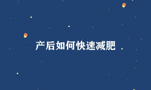 产后如何快速减肥