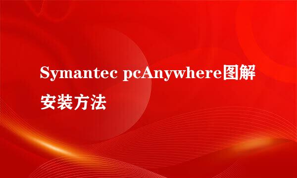 Symantec pcAnywhere图解安装方法