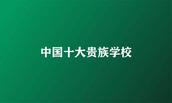 中国十大贵族学校