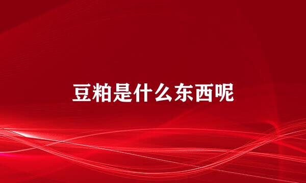 豆粕是什么东西呢